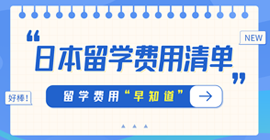 临海日本留学费用清单