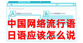 临海去日本留学，怎么教日本人说中国网络流行语？