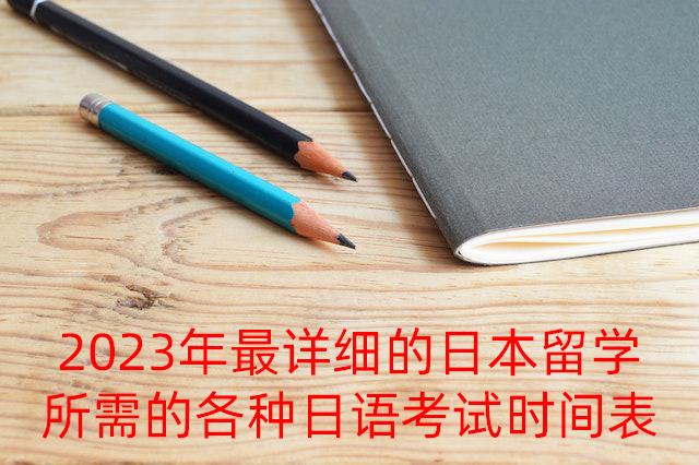 临海2023年最详细的日本留学所需的各种日语考试时间表