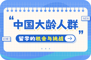 临海中国大龄人群出国留学：机会与挑战